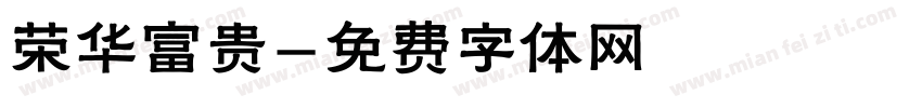 荣华富贵字体转换