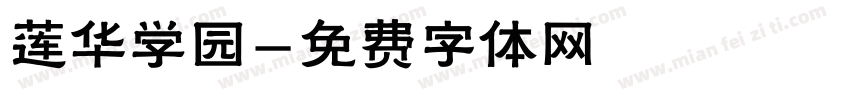 莲华学园字体转换