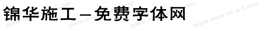 锦华施工字体转换