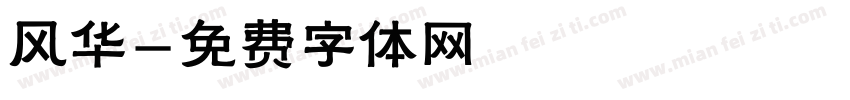 风华字体转换