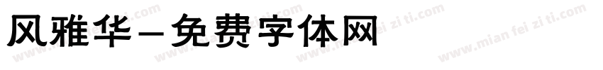 风雅华字体转换