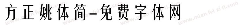 方正姚体简字体转换