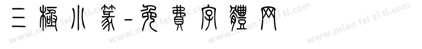 三极小篆字体转换