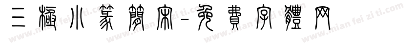 三极小篆简宋字体转换
