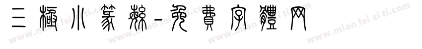 三极小篆繁字体转换