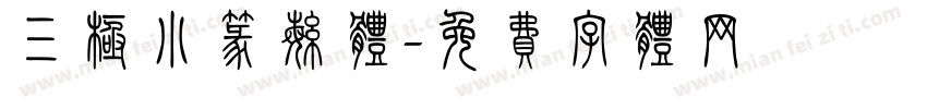 三极小篆繁体字体转换