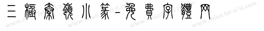 三极秦岭小篆字体转换