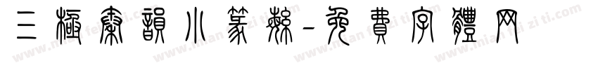 三极秦韵小篆繁字体转换