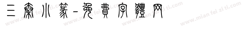 三秦小篆字体转换