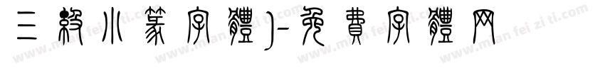 三级小篆字体)字体转换