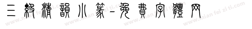 三级清韵小篆字体转换