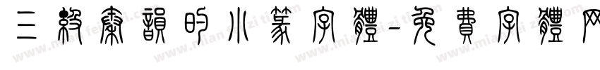 三级秦韵的小篆字体字体转换