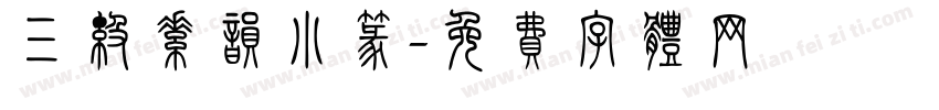 三级素韵小篆字体转换