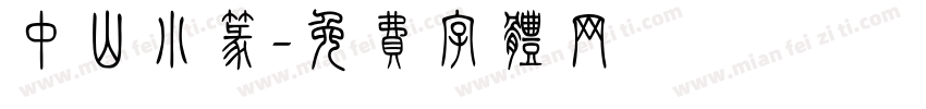 中山小篆字体转换