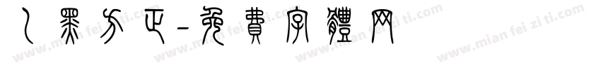 乙黑方正字体转换
