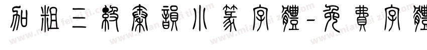加粗三级秦韵小篆字体字体转换
