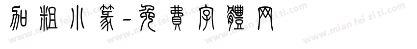 加粗小篆字体转换