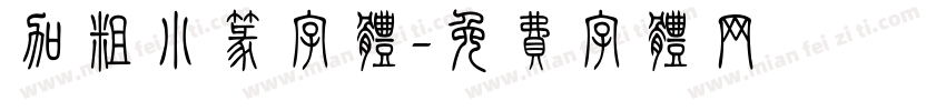 加粗小篆字体字体转换