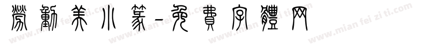 劳动美小篆字体转换