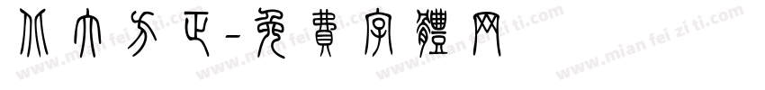 北大方正字体转换