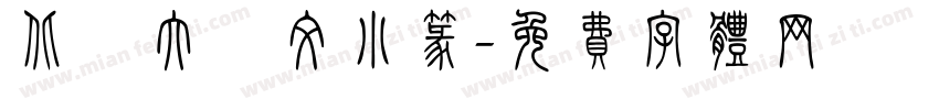 北師大說文小篆字体转换