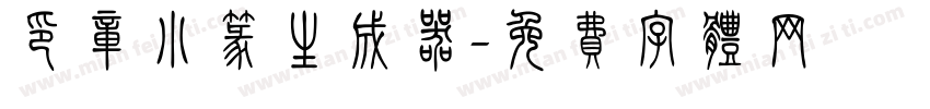 印章小篆生成器字体转换