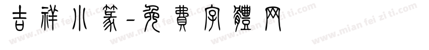 吉祥小篆字体转换