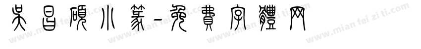 吴昌硕小篆字体转换