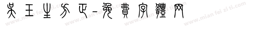 吴玉生方正字体转换