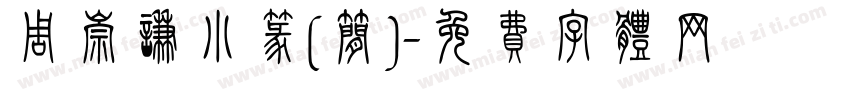 周崇谦小篆(简)字体转换