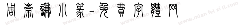 周崇谦小篆字体转换