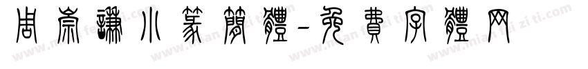 周崇谦小篆简体字体转换