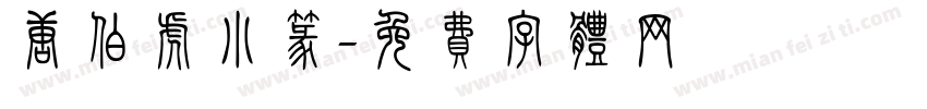 唐伯虎小篆字体转换