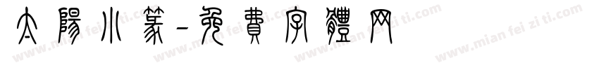 太阳小篆字体转换