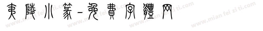 夷陵小篆字体转换