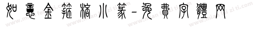 如意金箍棒小篆字体转换