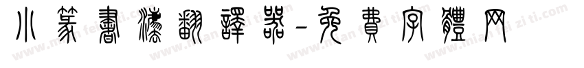 小篆书法翻译器字体转换