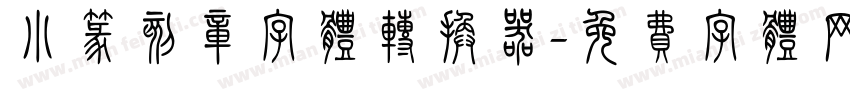 小篆刻章字体转换器字体转换