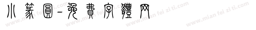 小篆圆字体转换