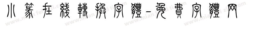 小篆在线转换字体字体转换