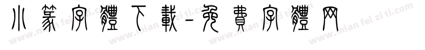 小篆字体下载字体转换