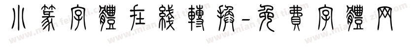 小篆字体在线转换字体转换
