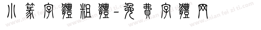 小篆字体粗体字体转换