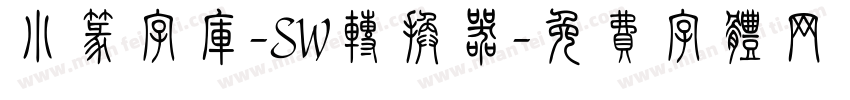 小篆字库-SW转换器字体转换