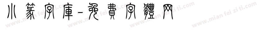 小篆字库字体转换
