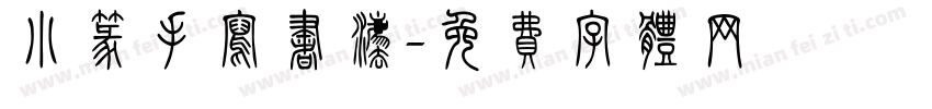 小篆手写书法字体转换
