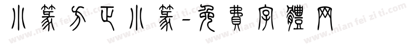 小篆方正小篆字体转换