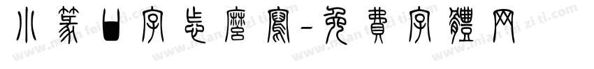 小篆甘字怎么写字体转换