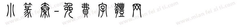 小篆秦字体转换