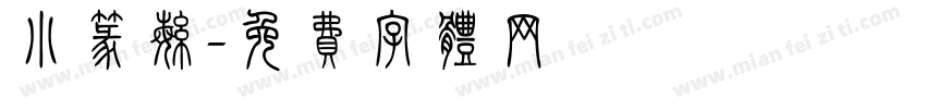 小篆繁字体转换